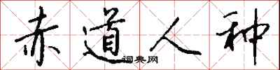 钱沛云赤道人种行书怎么写