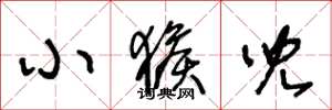 王冬龄小猴儿草书怎么写