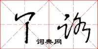 王冬龄丫路草书怎么写