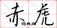 钱沛云赤虎行书怎么写