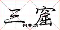 庞中华三窟行书怎么写
