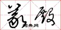 王冬龄义殿草书怎么写