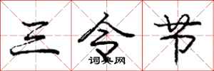 庞中华三令节行书怎么写