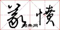 王冬龄义愤草书怎么写