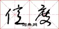 王冬龄亿度草书怎么写