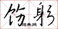 钱沛云饬躬行书怎么写