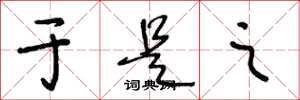 王冬龄于是之草书怎么写