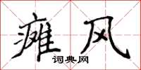 侯登峰瘫风楷书怎么写