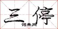 庞中华三停行书怎么写