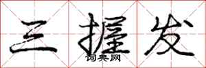 庞中华三握发行书怎么写