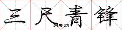 庞中华三尺青锋行书怎么写