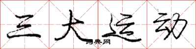 庞中华三大运动行书怎么写