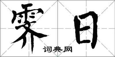翁闿运霁日楷书怎么写