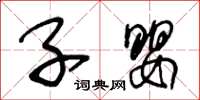 王冬龄子婴草书怎么写