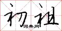 钱沛云初祖行书怎么写