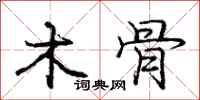 庞中华木骨行书怎么写