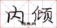 庞中华内倾行书怎么写