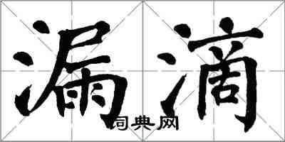 翁闿运漏滴楷书怎么写