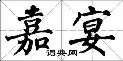 翁闿运嘉宴楷书怎么写