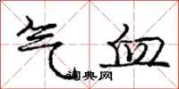 庞中华气血行书怎么写