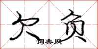 庞中华欠负行书怎么写