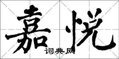 翁闿运嘉悦楷书怎么写