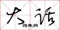 王冬龄大话草书怎么写