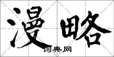 翁闿运漫略楷书怎么写
