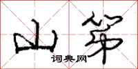 庞中华山第行书怎么写