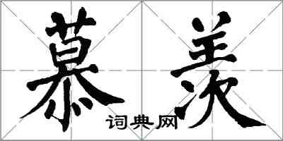 翁闿运慕羡楷书怎么写