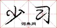 庞中华少习行书怎么写