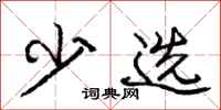 庞中华少选行书怎么写