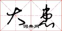 王冬龄大患草书怎么写
