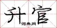 庞中华升官行书怎么写