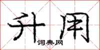 庞中华升用行书怎么写