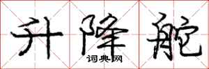 庞中华升降舵行书怎么写