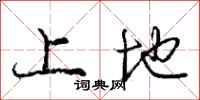 庞中华上地行书怎么写