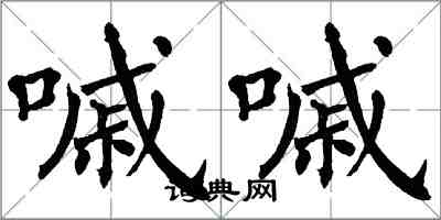 翁闿运嘁嘁楷书怎么写
