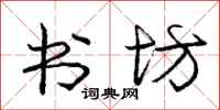 庞中华书坊行书怎么写