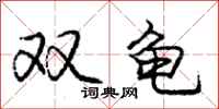 庞中华双龟行书怎么写