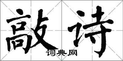 翁闿运敲诗楷书怎么写