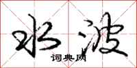 庞中华水波行书怎么写
