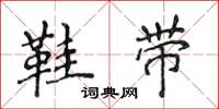 侯登峰鞋带楷书怎么写