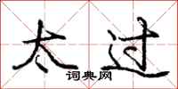 庞中华太过行书怎么写