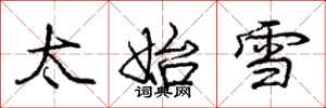 庞中华太始雪行书怎么写