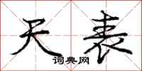 庞中华天表行书怎么写