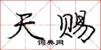 庞中华天赐行书怎么写
