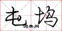 庞中华屯坞行书怎么写