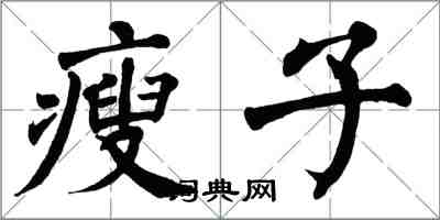 翁闿运瘦子楷书怎么写
