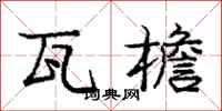 庞中华瓦檐行书怎么写